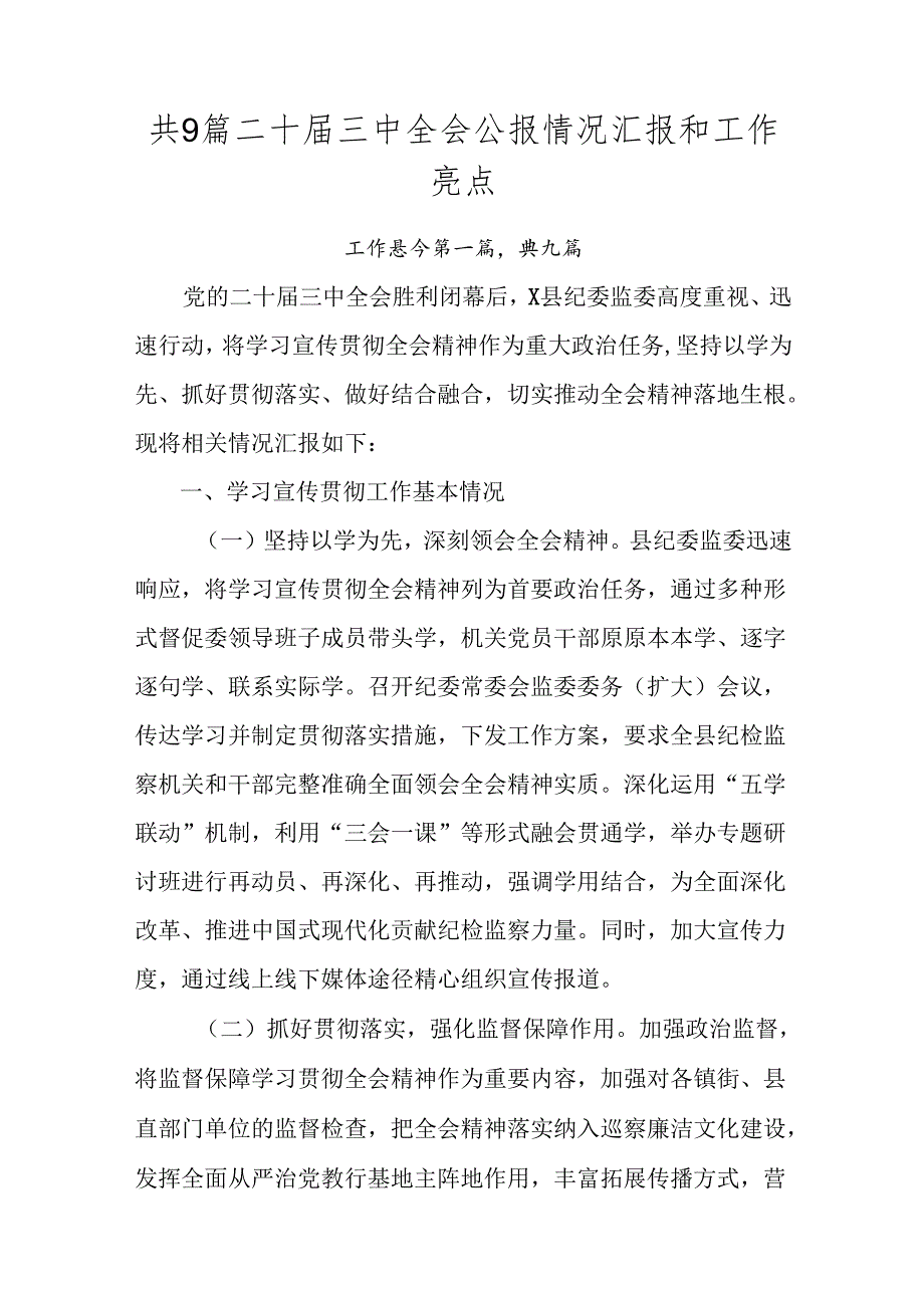 共9篇二十届三中全会公报情况汇报和工作亮点.docx_第1页