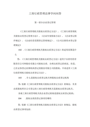 工商行政管理法律知识问答第一部分企业登记管理类工商行政管理机关股权出质登记办法工商行政管.docx