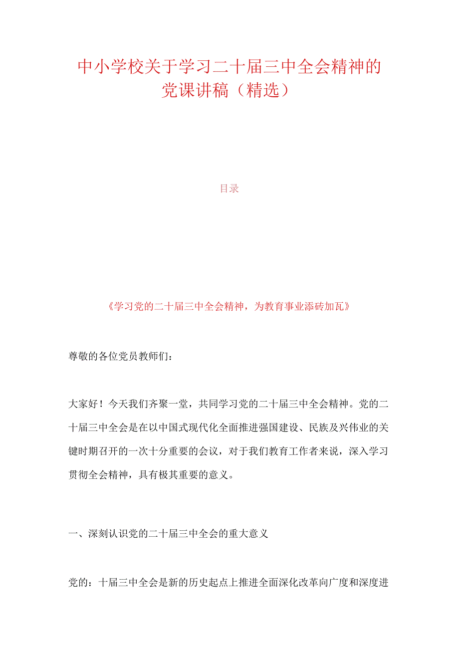 中小学校关于学习二十届三中全会精神的党课讲稿（精选）.docx_第1页