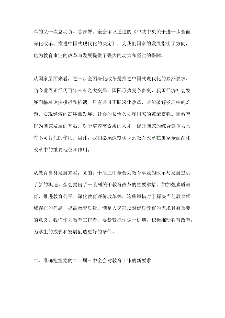 中小学校关于学习二十届三中全会精神的党课讲稿（精选）.docx_第2页