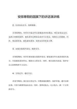 安排寒假的国旗下的讲话演讲稿.docx