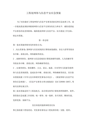 工程处网络与信息安全应急预案.docx