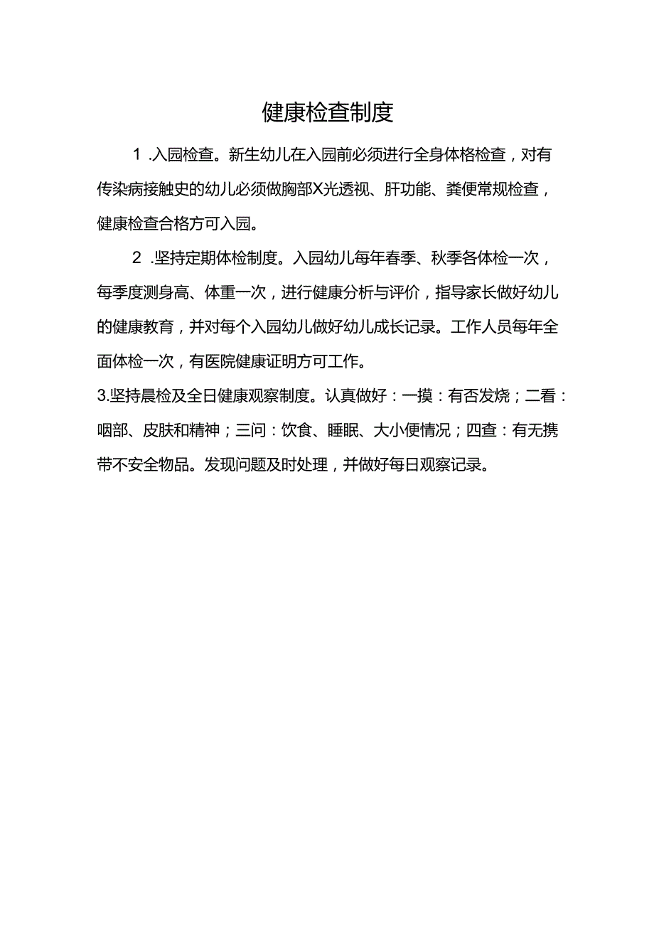 健康检查制度.docx_第1页