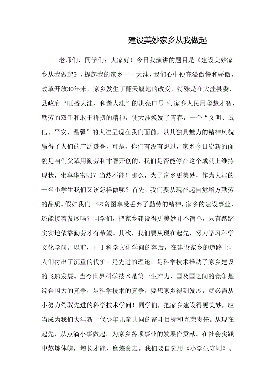 建设美好家乡从我做起小学生演讲稿.docx_第1页