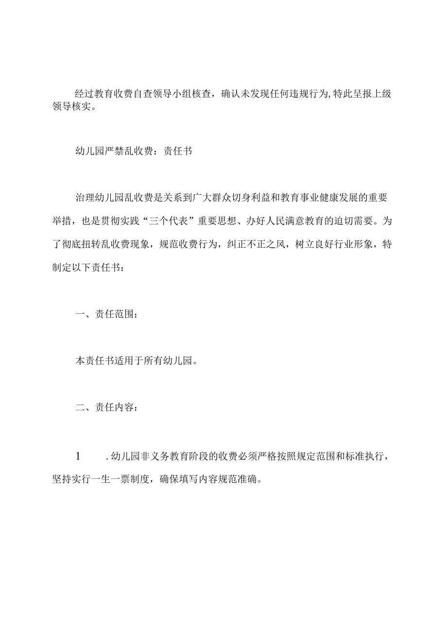 幼儿园乱收费自查报告(共3篇).docx_第3页