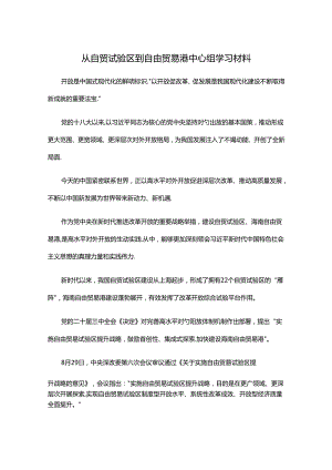 从自贸试验区到自由贸易港中心组学习材料.docx