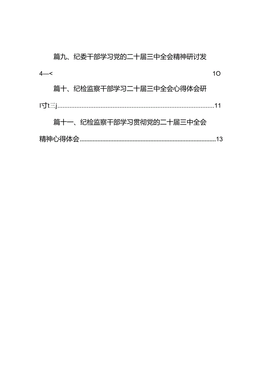 （11篇）基层纪检干部学习党的二十届三中全会精神心得体会范文.docx_第2页