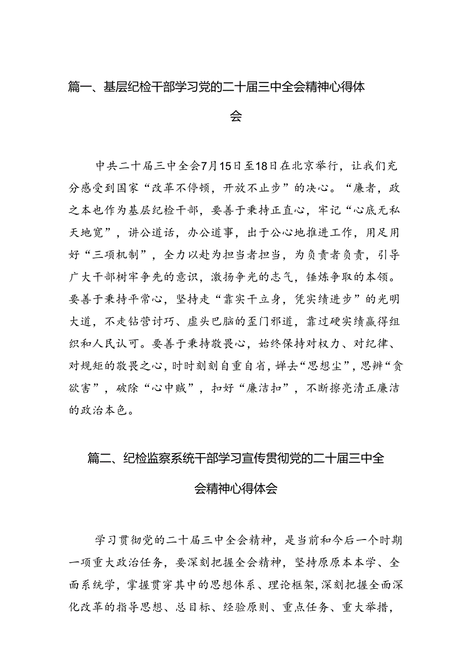 （11篇）基层纪检干部学习党的二十届三中全会精神心得体会范文.docx_第3页