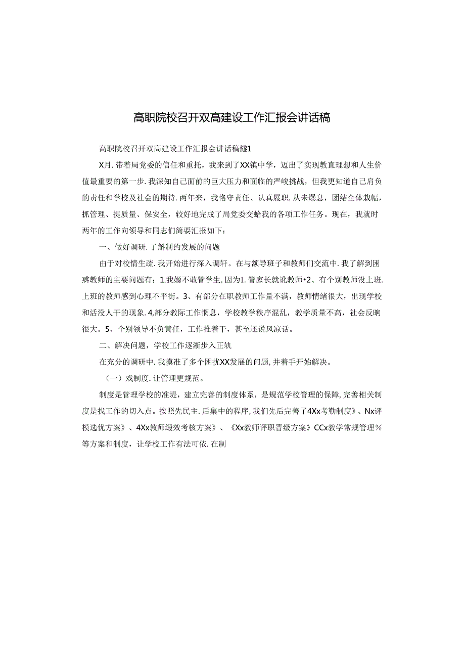 高职院校召开双高建设工作汇报会讲话稿.docx_第1页