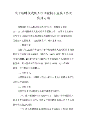 关于新时代残疾人机动轮椅车置换工作的实施方案.docx