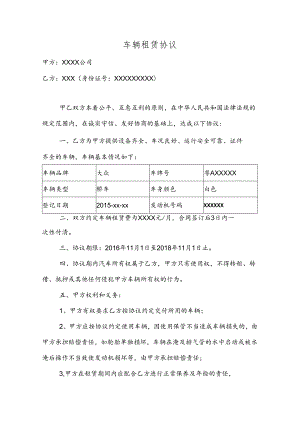 车辆租赁协议个人车辆租给公司.docx