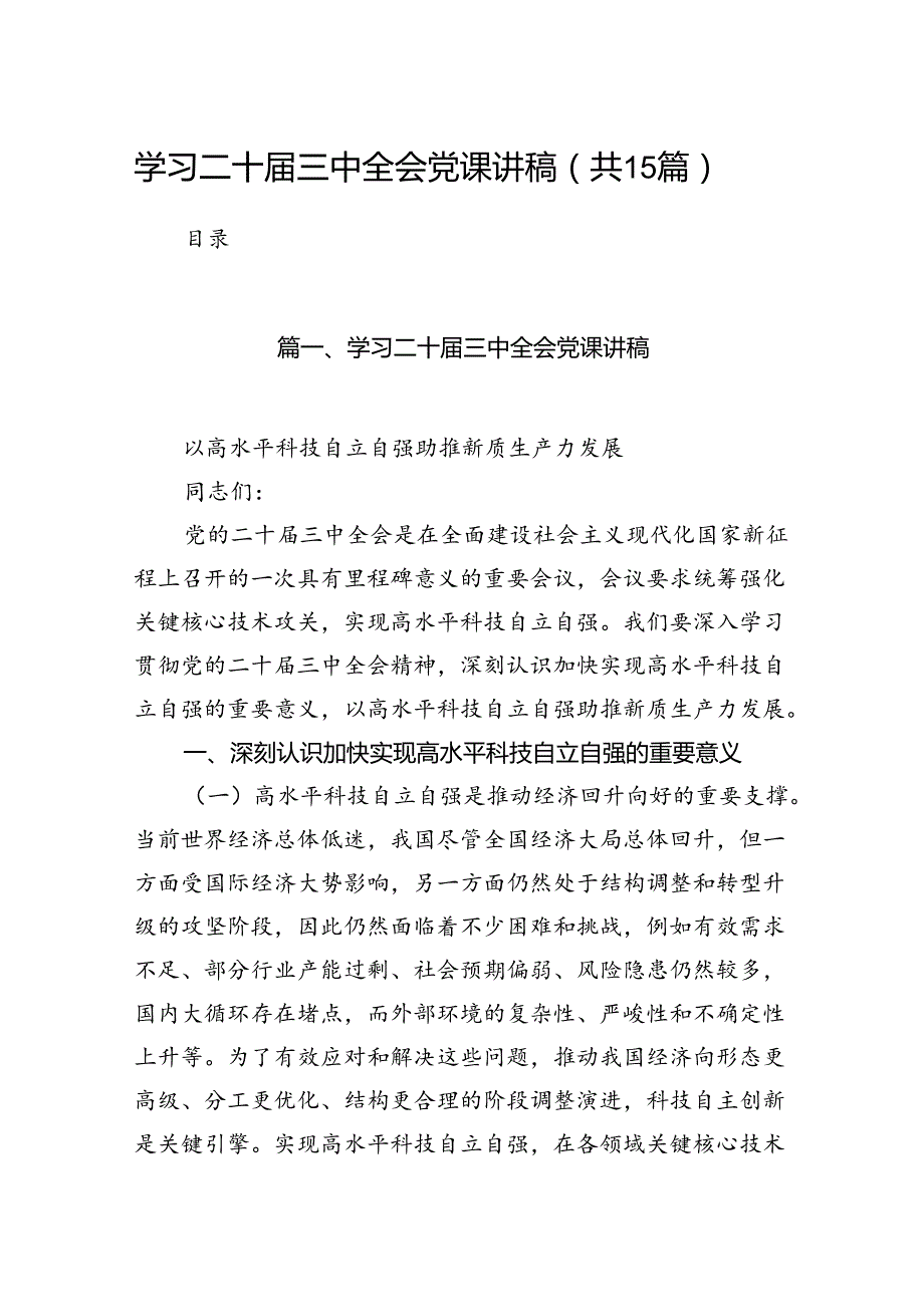 （15篇）学习二十届三中全会党课讲稿汇编.docx_第1页