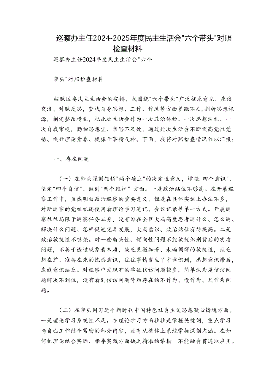 巡察办主任2024-2025年度民主生活会“六个带头”对照检查材料.docx_第1页