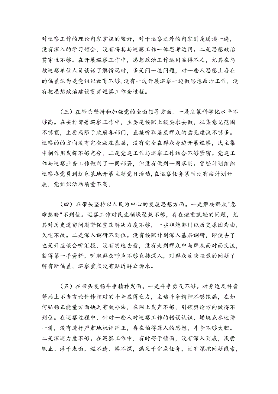 巡察办主任2024-2025年度民主生活会“六个带头”对照检查材料.docx_第2页