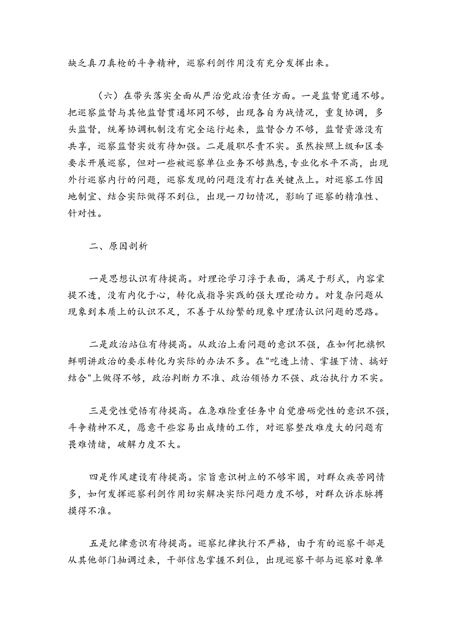 巡察办主任2024-2025年度民主生活会“六个带头”对照检查材料.docx_第3页