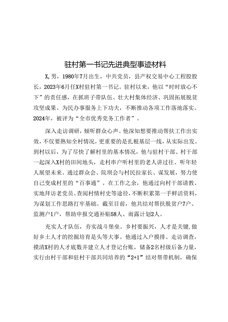 驻村第一书记先进典型事迹材料.docx_第1页