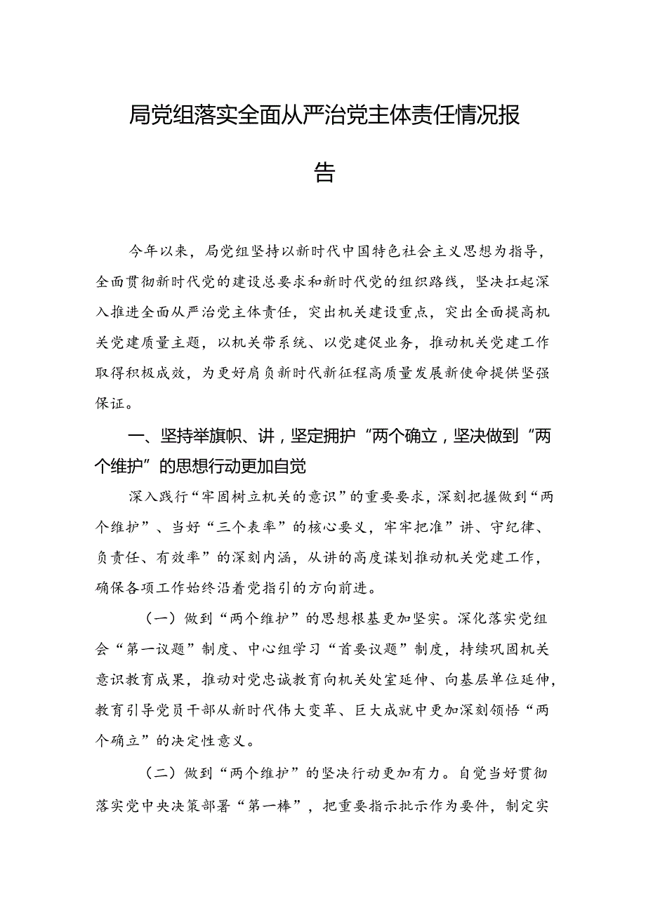 局党组落实全面从严治党主体责任情况报告.docx_第1页