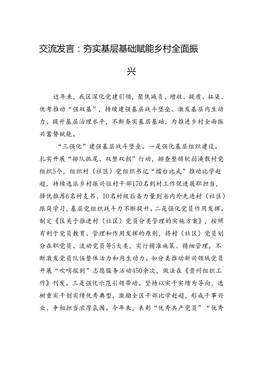 交流发言：夯实基层基础+赋能乡村全面振兴.docx_第1页