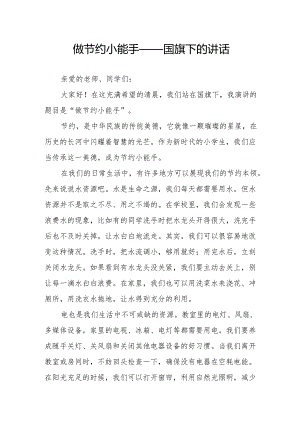 做节约小能手——国旗下的讲话.docx