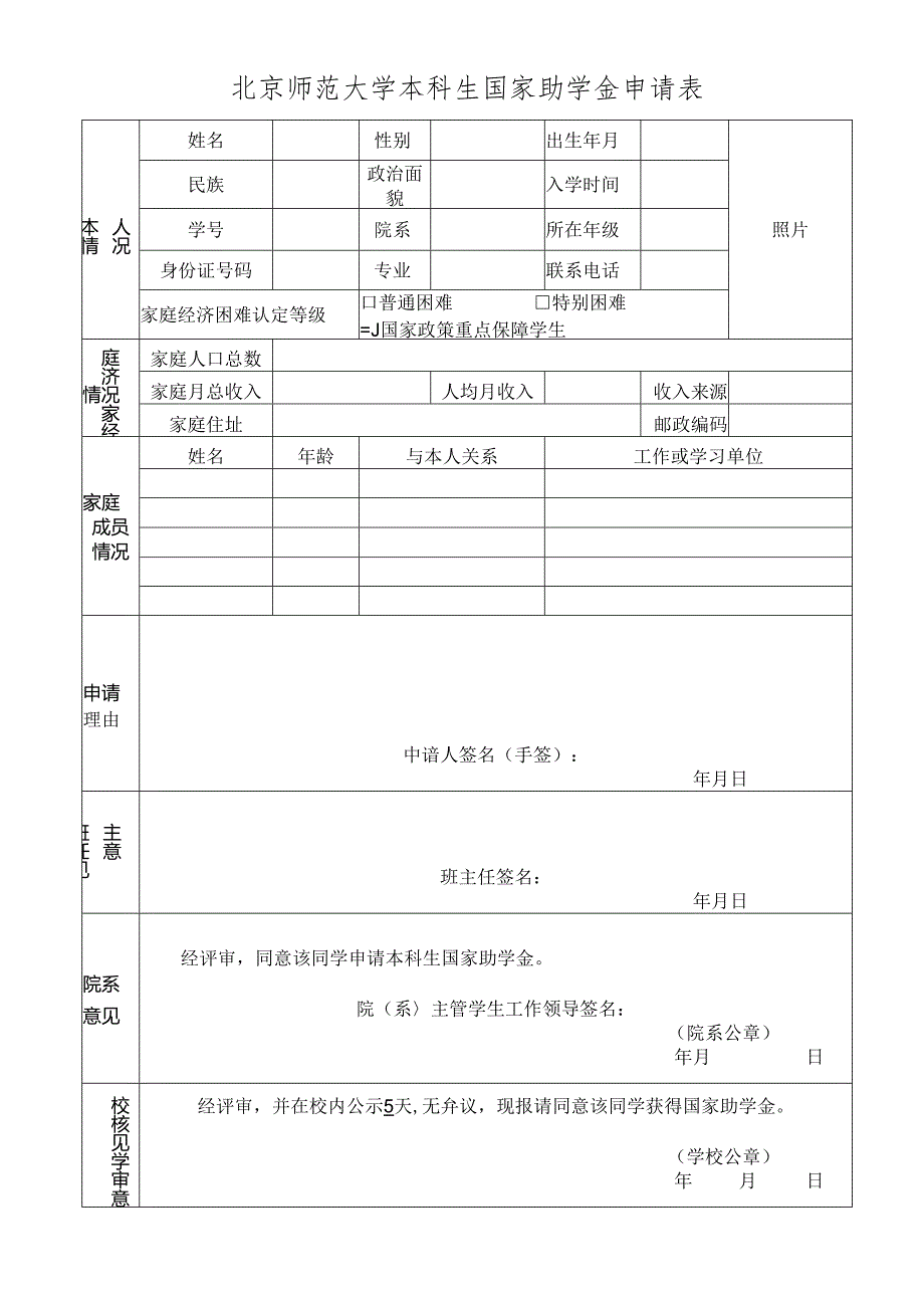 中国地质大学（北京）国家励志奖学金申请表.docx_第1页