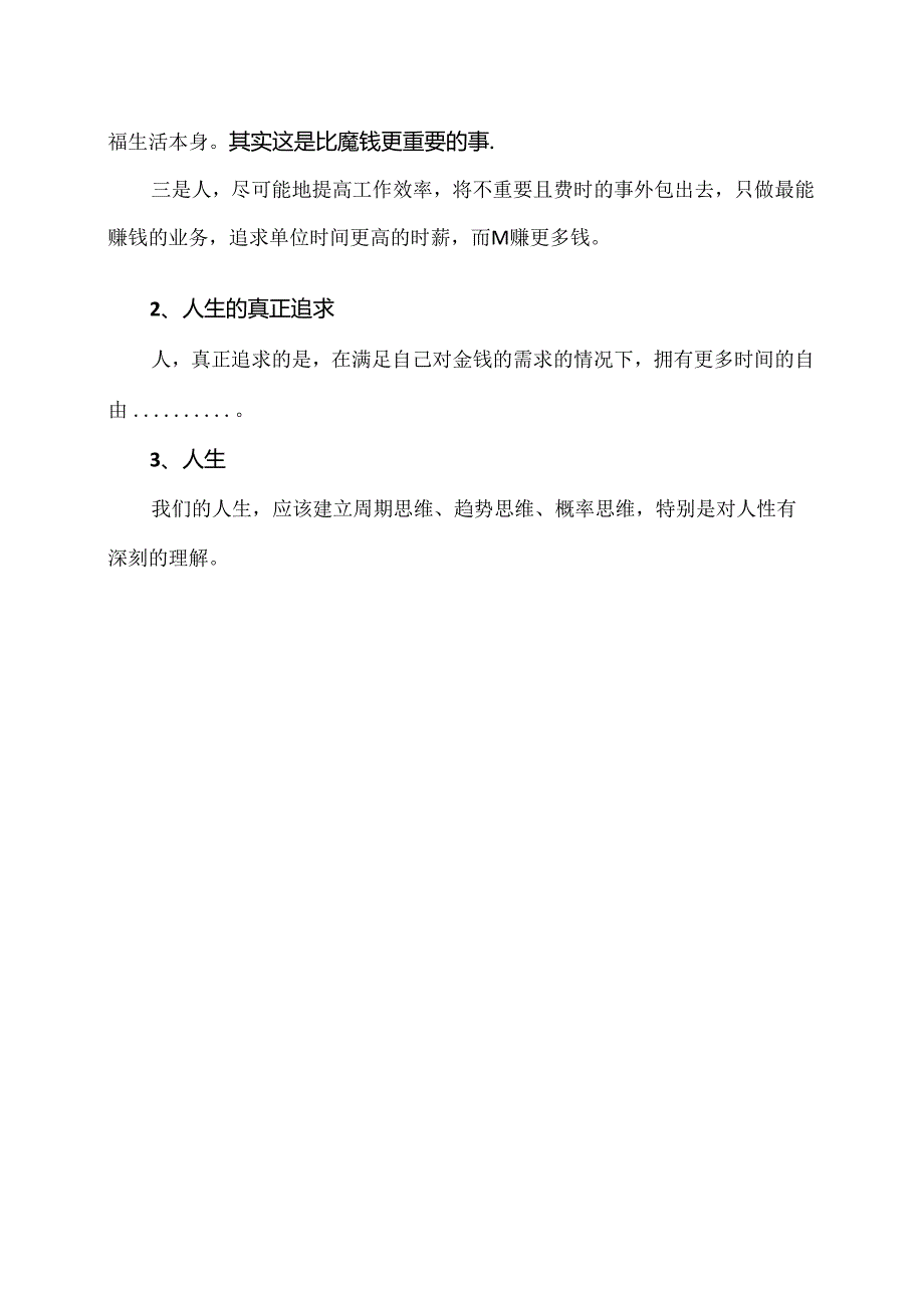 人如何更好的赚钱与生活（2024年）.docx_第3页