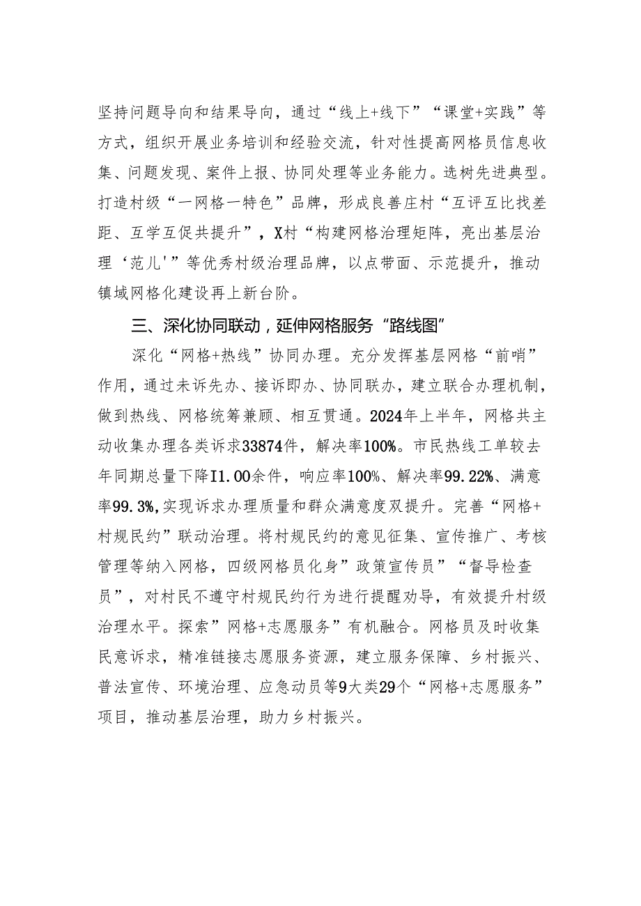 交流发言：深化“网格+”模式+助推基层精细化治理.docx_第2页