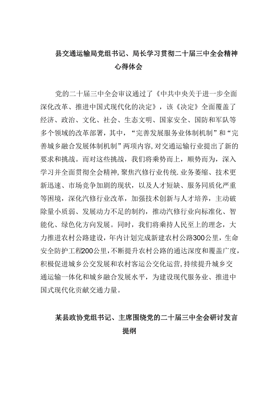 （11篇）县交通运输局党组书记、局长学习贯彻二十届三中全会精神心得体会（最新版）.docx_第1页