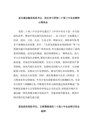 （11篇）县交通运输局党组书记、局长学习贯彻二十届三中全会精神心得体会（最新版）.docx