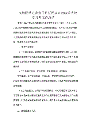 民族团结进步宣传月暨民族宗教政策法规学习月工作总结.docx