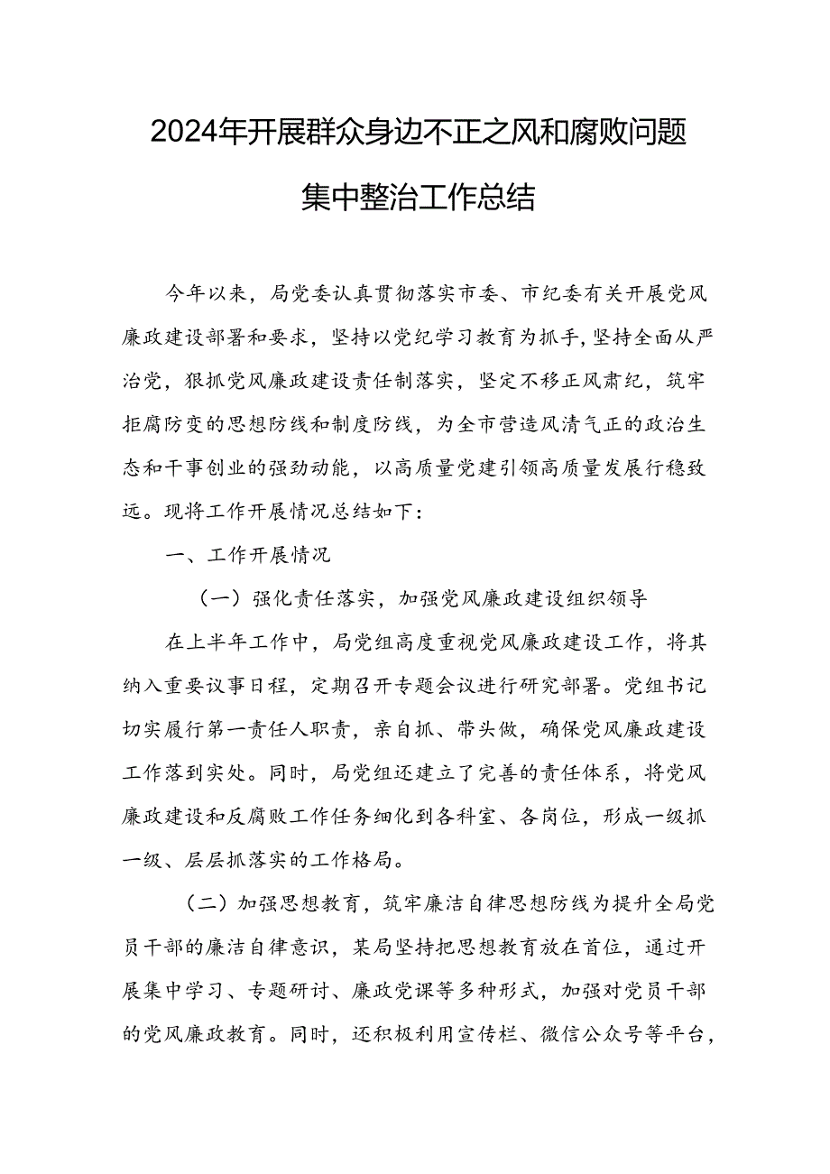 2024年关于开展《群众身边不正之风和腐败问题集中整治》工作总结 合计13份.docx_第1页