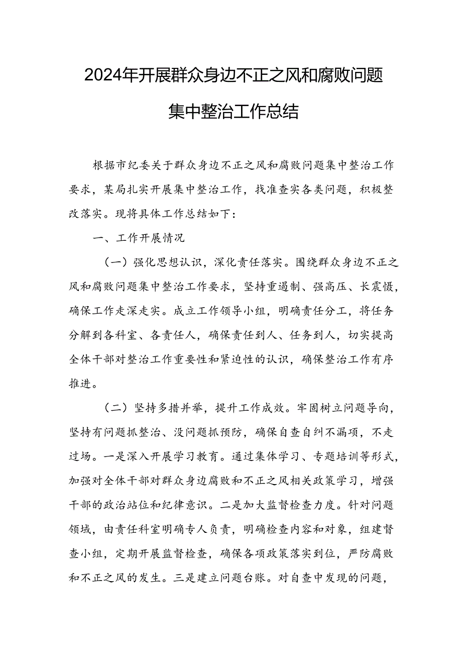 开展2024年群众身边不正之风和腐败问题集中整治工作情况总结 合计18份.docx_第1页