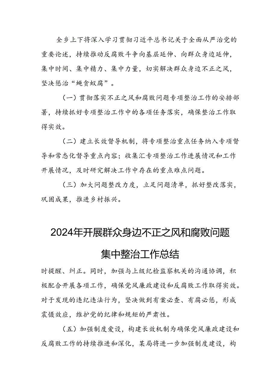 开展2024年群众身边不正之风和腐败问题集中整治工作情况总结 合计18份.docx_第3页