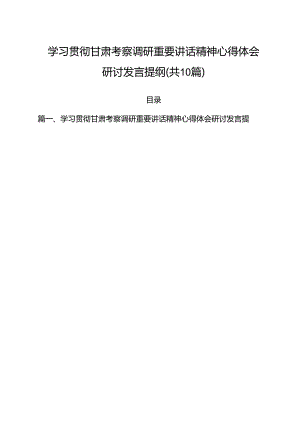 （10篇）学习贯彻甘肃考察调研重要讲话精神心得体会研讨发言提纲集锦.docx