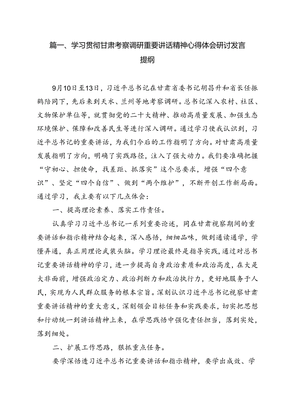 （10篇）学习贯彻甘肃考察调研重要讲话精神心得体会研讨发言提纲集锦.docx_第2页