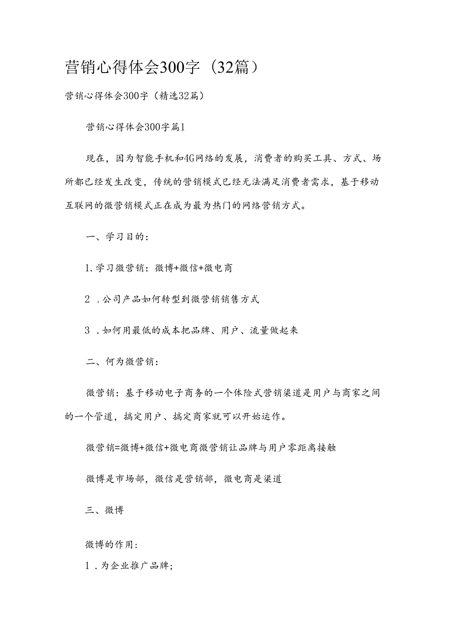 营销心得体会300字（32篇）.docx_第1页