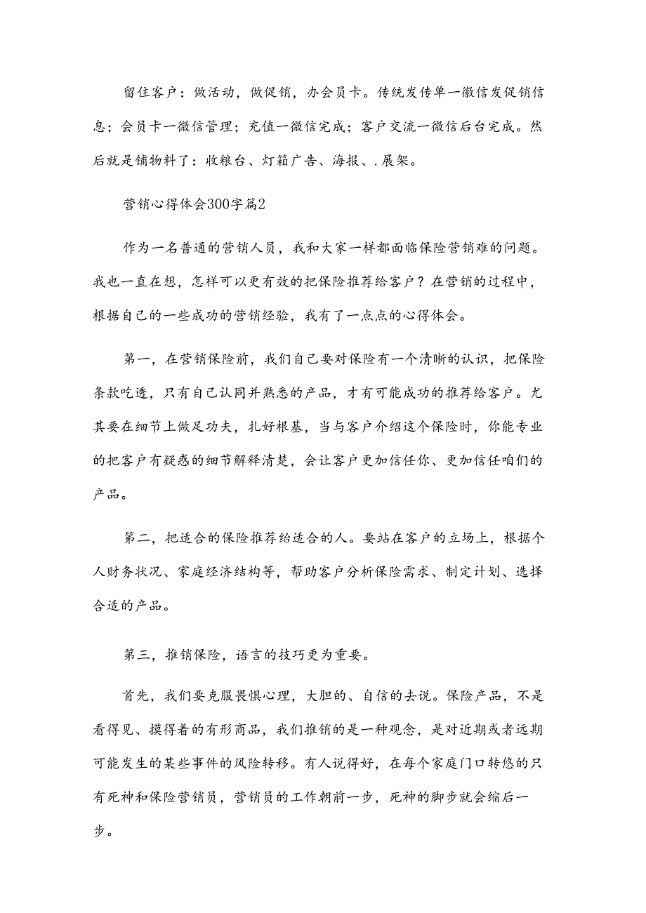 营销心得体会300字（32篇）.docx_第3页