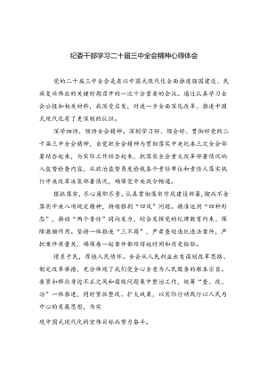 （9篇）纪委干部学习二十届三中全会精神心得体会范文.docx