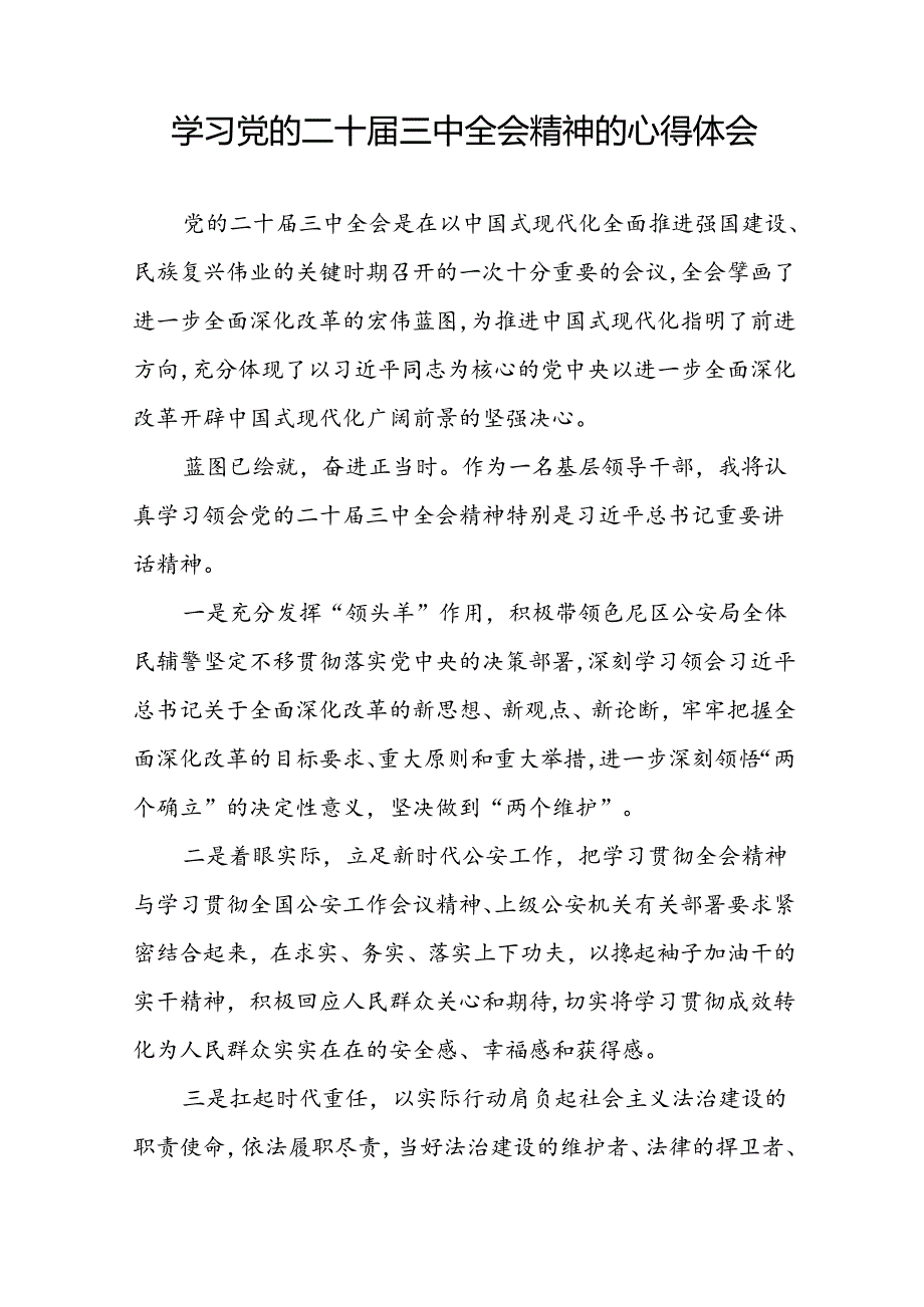 2024党员学习贯彻党的二十届三中全会精神心得体会(33篇).docx_第3页