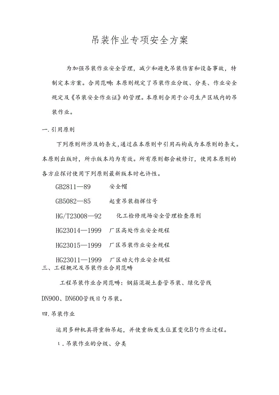 吊装作业专项方案.docx_第1页