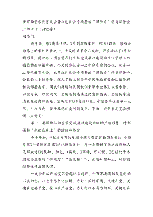 在市局警示教育大会暨红包礼金专项整治“回头看”动员部署会上的讲话（2492字）.docx