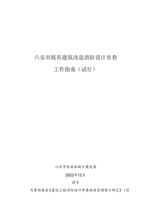 六安市既有建筑改造消防设计审查工作指南（试行）.docx