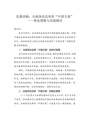 党课讲稿：全面深化改革的“中国方案”——理论逻辑与实践路径.docx