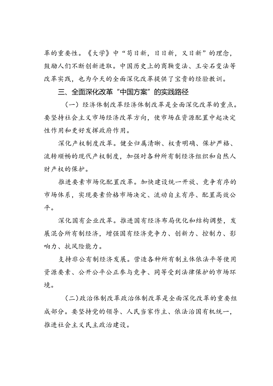 党课讲稿：全面深化改革的“中国方案”——理论逻辑与实践路径.docx_第3页