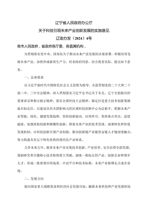 辽宁省关于科技引领未来产业创新发展的实施意见（2024年）.docx