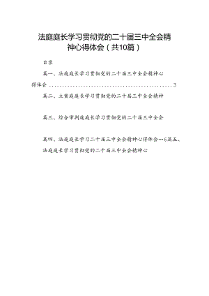 （10篇）法庭庭长学习贯彻党的二十届三中全会精神心得体会精选汇编.docx