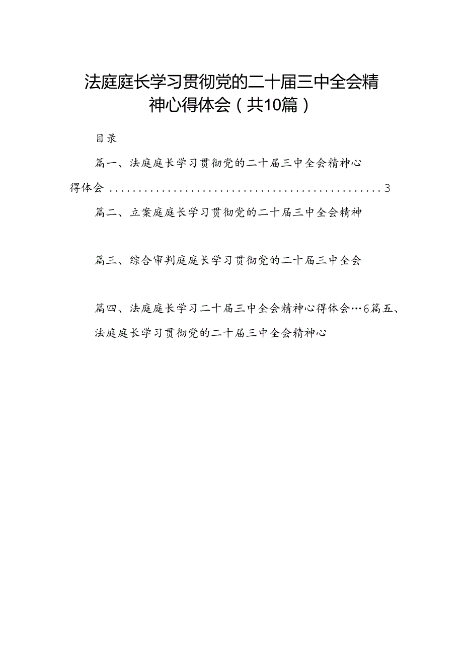 （10篇）法庭庭长学习贯彻党的二十届三中全会精神心得体会精选汇编.docx_第1页