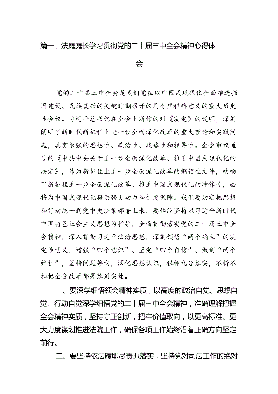 （10篇）法庭庭长学习贯彻党的二十届三中全会精神心得体会精选汇编.docx_第2页