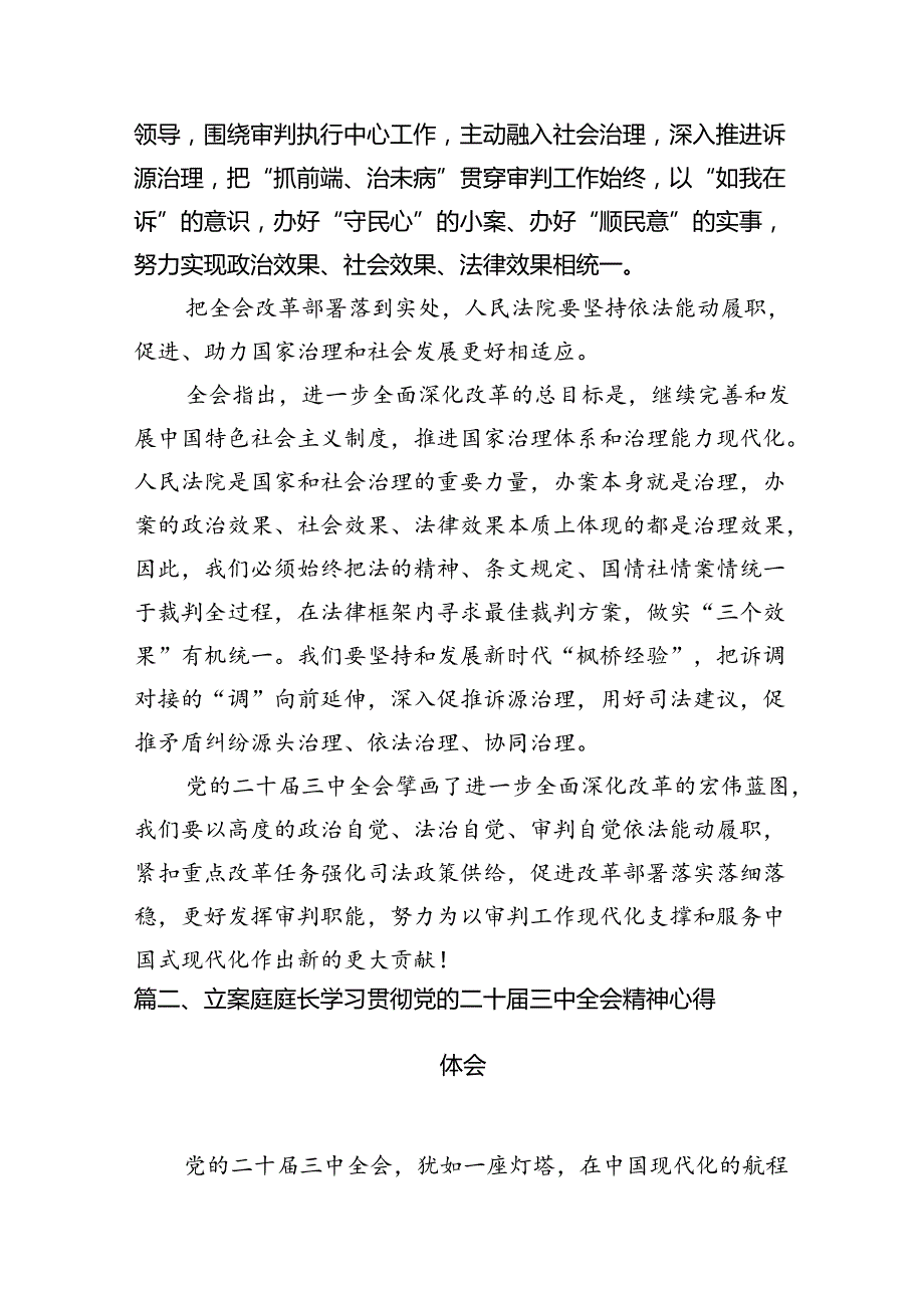 （10篇）法庭庭长学习贯彻党的二十届三中全会精神心得体会精选汇编.docx_第3页