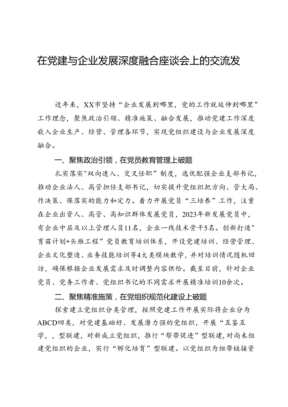 在党建与企业发展深度融合座谈会上的交流发言.docx_第1页