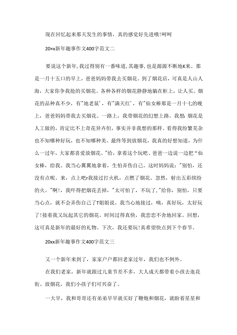 我的新年趣事作文400字「」.docx_第2页